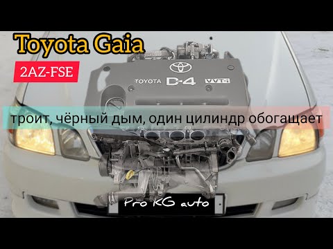 Видео: Toyota Gaia D4 1az-fse троит, чёрный дым, 4й цилиндр в саже.