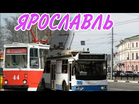 Видео: ЯРОСЛАВЛЬ | НОВЫЕ автобусы старые троллейбусы и ТРАМВАЙНАЯ КОНЦЕССИЯ