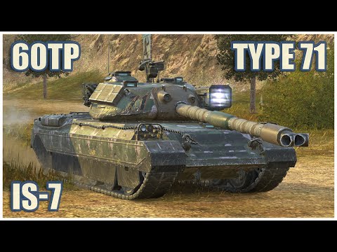 Видео: Type 71, 60TP Krzemień & ИС-7 • WoT Blitz Gameplay