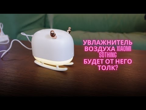 Видео: Увлажнитель воздуха Xiaomi Sothing - есть ли от него польза