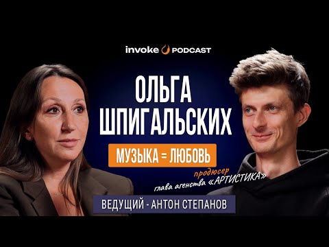 Видео: ОЛЬГА ШПИГАЛЬСКИХ - 20 лет в концертном бизнесе, гонорары артистов, неудачный опыт, СЧАСТЛИВЫМ быть?