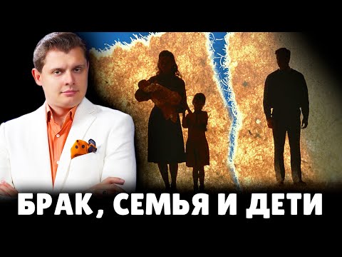 Видео: Е. Понасенков про брак, семью и детей