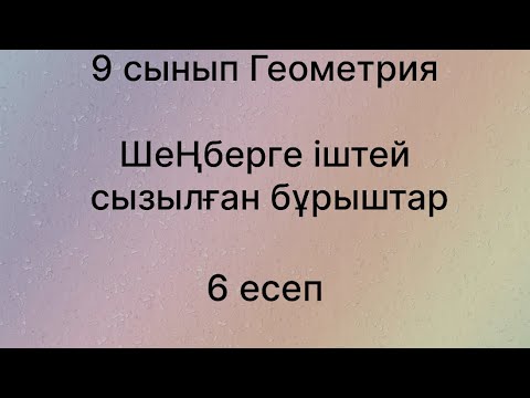 Видео: Параграф 17. Шеңберге іштей сызылған бұрыштар 9 сынып Геометрия 17.6 есеп