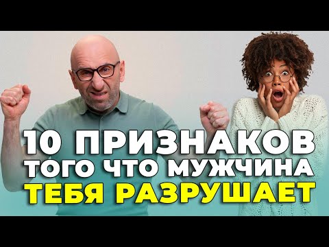 Видео: 10 признаков того что МУЖЧИНА ТЕБЯ РАЗРУШАЕТ |🤦‍♀| Сатья Дас #Сатья #сатьядас  #семья  #психология