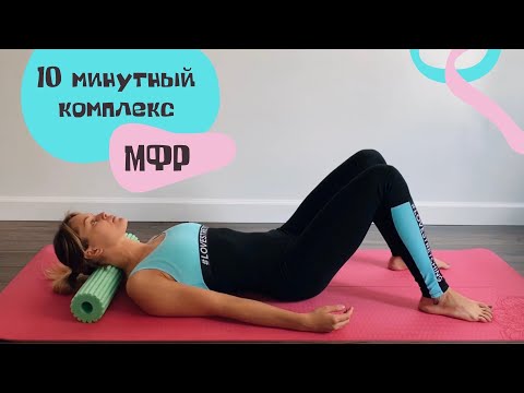 Видео: МФР на все тело. Комплекс с роллом на каждый день