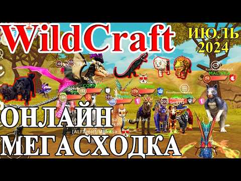 Видео: НЕПОБЕДИМЫЕ ПОДПИСЧИКИ! 21 Июля 2024. Совместка в #WildCraft
