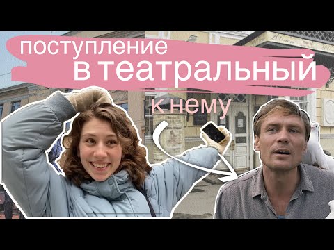 Видео: ПОСТУПЛЕНИЕ В ТЕАТРАЛЬНЫЙ. Что мне сказал Михайлов? | ВГИК и Щепка