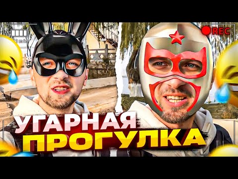 Видео: УГАРНАЯ ПРОГУЛКА ПОСЛЕ КАРАНТИНА! | ОБЗОР ДВОРА