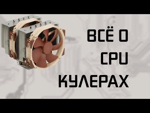 Видео: Всё что нужно знать про CPU кулеры.