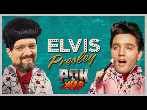 Видео: Elvis Presley | РОК ЖИВ