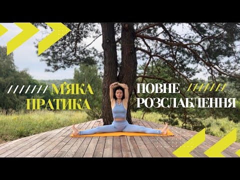 Видео: МʼЯКА ЖІНОЧА ПРАКТИКА НА КОЖЕН ДЕНЬ | 18 хвилин 
