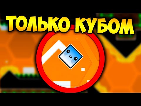 Видео: Как пройти GD только кубом ? | Geometry Dash Challenge