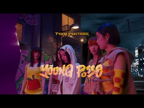Видео: Участницы young posse || знакомство с группой. #youngposse