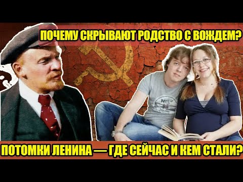 Видео: ПОТОМКИ ЛЕНИНА: кто они, где живут сейчас и почему скрывают родство с вождем