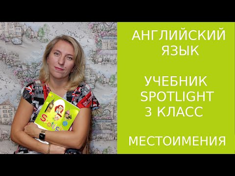 Видео: Изучаем личные и притяжательные местоимения по учебнику Spotlight 3 класс.(с субтитрами)