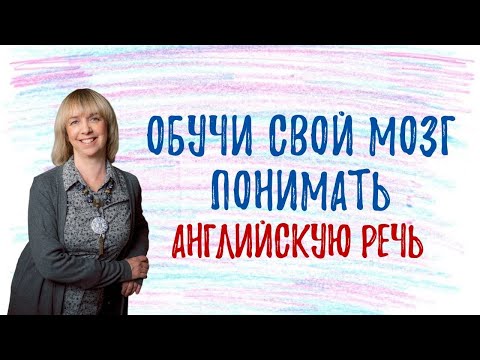 Видео: КАК понимать английскую речь? Разбираемся вместе!