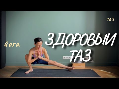 Видео: 165. Йога профилактики травм: мобильность, укрепление тазобедренных