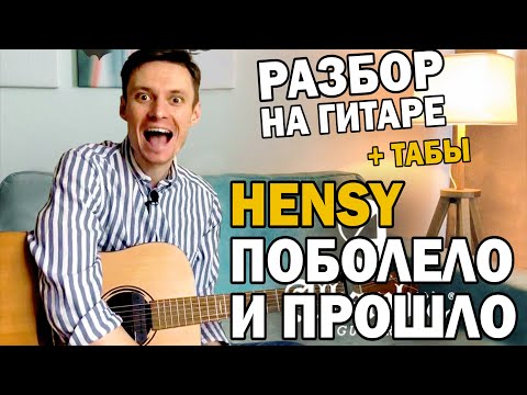 Видео: ПОБОЛЕЛО И ПРОШЛО (Hensy) - РАЗБОР НА ГИТАРЕ: аккорды, бой, фингерстайл + табы