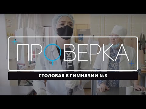 Видео: «Проверка» ТВК: столовая в гимназии №8