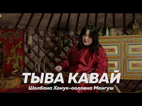 Видео: ТЫВА КАВАЙ. Ишкинин аалчызы - Шолбана Хонук-ооловна Монгуш