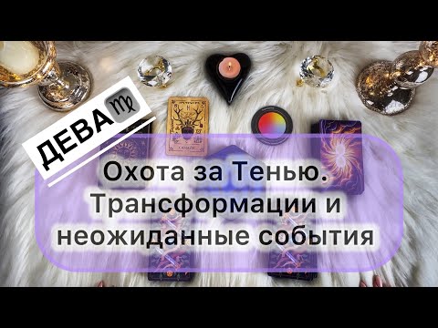 Видео: Дева ♍️ 27 октября - 09 ноября 2025. Таро и Оракул