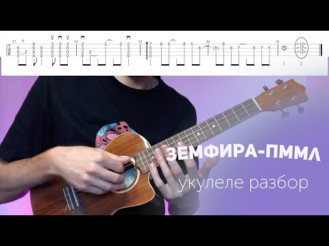 Видео: земфира пммл разбор на укулеле