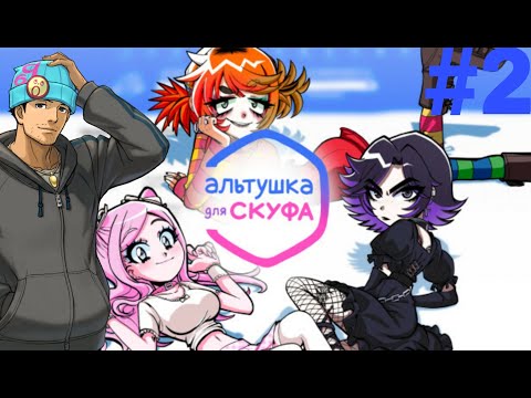 Видео: Выбираем альтушку всё-таки! || Финал || Альтушка для скуфа #2! #альтушкадляскуфа