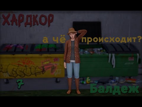 Видео: БЕЗОТКАЗНАЯ БОМЖИХА 7 серия | челлендж 2в1 | THE SIMS 4