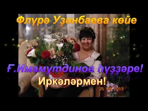 Видео: Флүрә Үҙәнбаева йырлай!