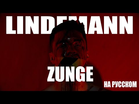 Видео: Lindemann - Zunge На русском (ПЕРЕВОД)