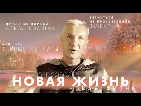 Видео: ТЕМНЫЙ РЕТРИТ. ОПЫТ РАСШИРЕНИЯ СОЗНАНИЯ. ОЛЕГ СОБОЛЕВ