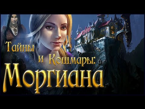 Видео: Mysteries and Nightmares. Morgiana Walkthrough | Тайны и кошмары. Моргиана прохождение #2