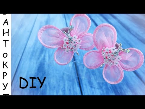 Видео: МК: БАБОЧКИ ИЗ ОРГАНЗЫ С ЛЕСКОЙ/ DIY: Borboletas de organza
