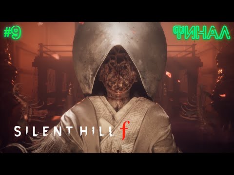 Видео: ДОМОЙ, В РОДНОЕ ГНЕЗДО | ПЕРВЫЙ ФИНАЛ | SILENT HILL F | ПРОХОЖДЕНИЕ #9