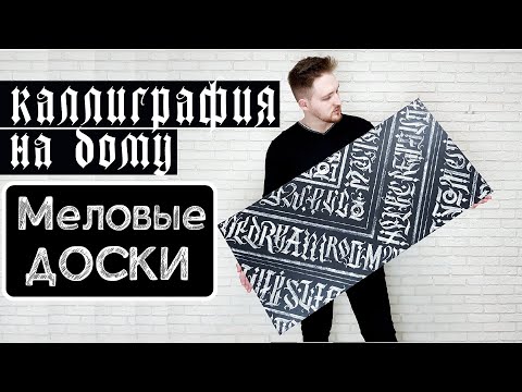 Видео: Каллиграфия мелом | Каллиграфия + стопмоушен | как сделать меловую доску?