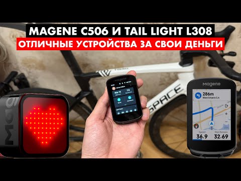 Видео: Велоаксессуары Magene | Велокомпьютер Magene C506 и велофонарь Magene L308