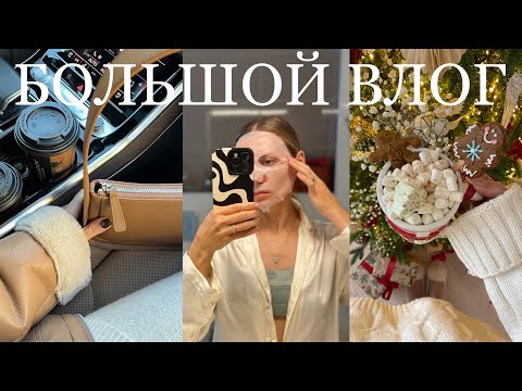 Видео: БОЛЬШОЙ ВЛОГ 🧦🤍☕️отделка дома продолжается, что сделали 🎁 ПОКУПКИ НОВОГОДНЕГО ДЕКОРА