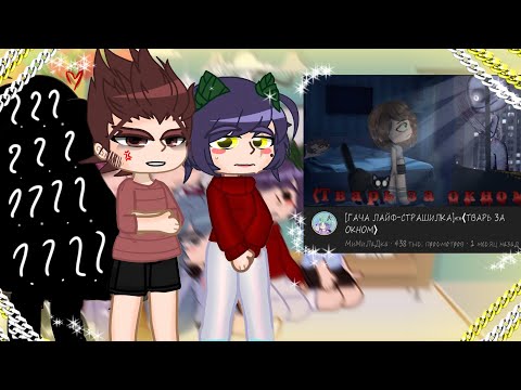 Видео: 👀👄_Реакция не_13 карт на страшилку ,,Монстр за окном" + бонус_💋💔