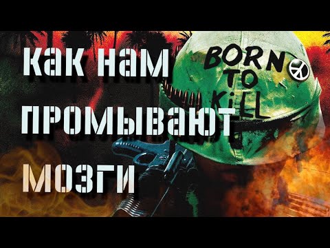 Видео: Цельнометаллическая оболочка - Руководство по управлению людьми