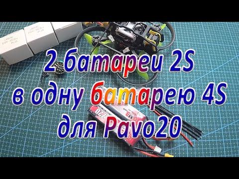Видео: Сборка батареи 4S из двух батарей 2S