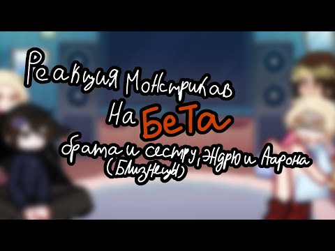 Видео: Реакция монстриков на брата и сестру (близняшки) Эндрю и Аарона (БЕТА) 