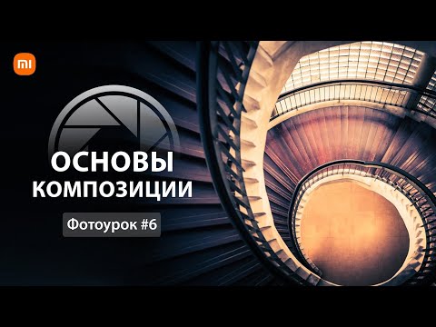 Видео: Композиция в фотографии | Урок 6