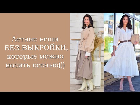 Видео: Летние вещи  БЕЗ ВЫКРОЙКИ, которые можно носить осенью)))