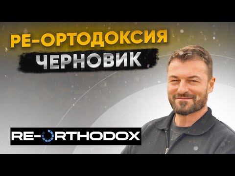 Видео: Ре-Ортодоксия. Черновик. 17.05.2024