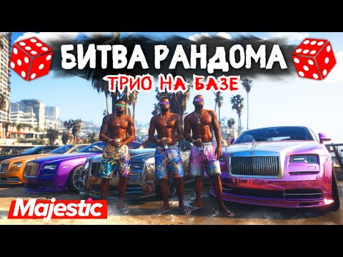 Видео: ТРИО УГАРНЫХ ПАРНЕЙ ДЕЛАЮТ ГРЯЗЬ!!! БИТВА РАНДОМА в ГТА 5 ОНЛАЙН | MAJESTIC RP