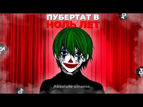 Видео: Пубертат в Ноль Лет (гача клуб, тока бока, роблокс)
