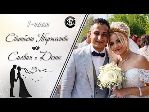 Видео: (1 част) Сватбено Тържество на Силвия и Денис - | Koko Mix | (2023)
