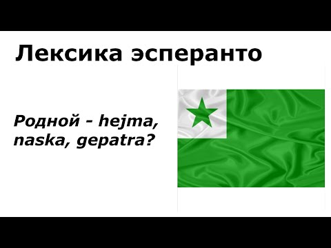 Видео: Как сказать "родной" на эсперанто?