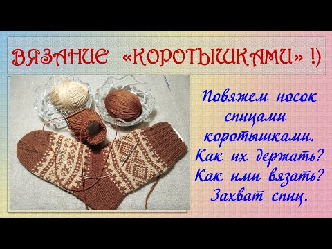 Видео: Вязание носка спицами-"коротышками". Схемы в конце видео.