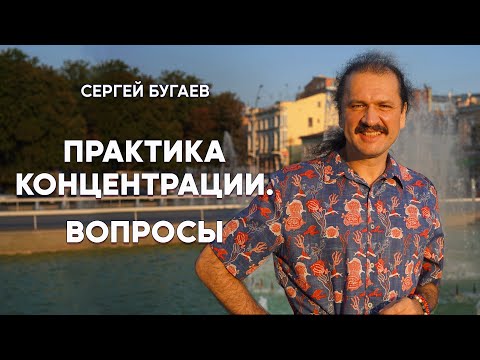 Видео: Практика концентрации. Вопросы